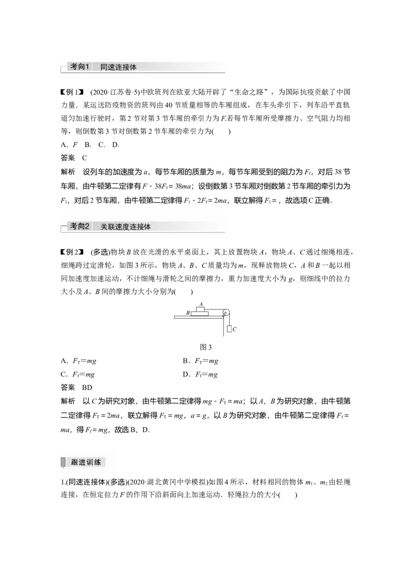 2022年高考物理一轮复习（新高考版1(津鲁琼辽鄂)适用）第3章专题强化5动力学中的连接体问题和临界极值问题_04高考物理_新高考复习资料_2022年新高考复习资料