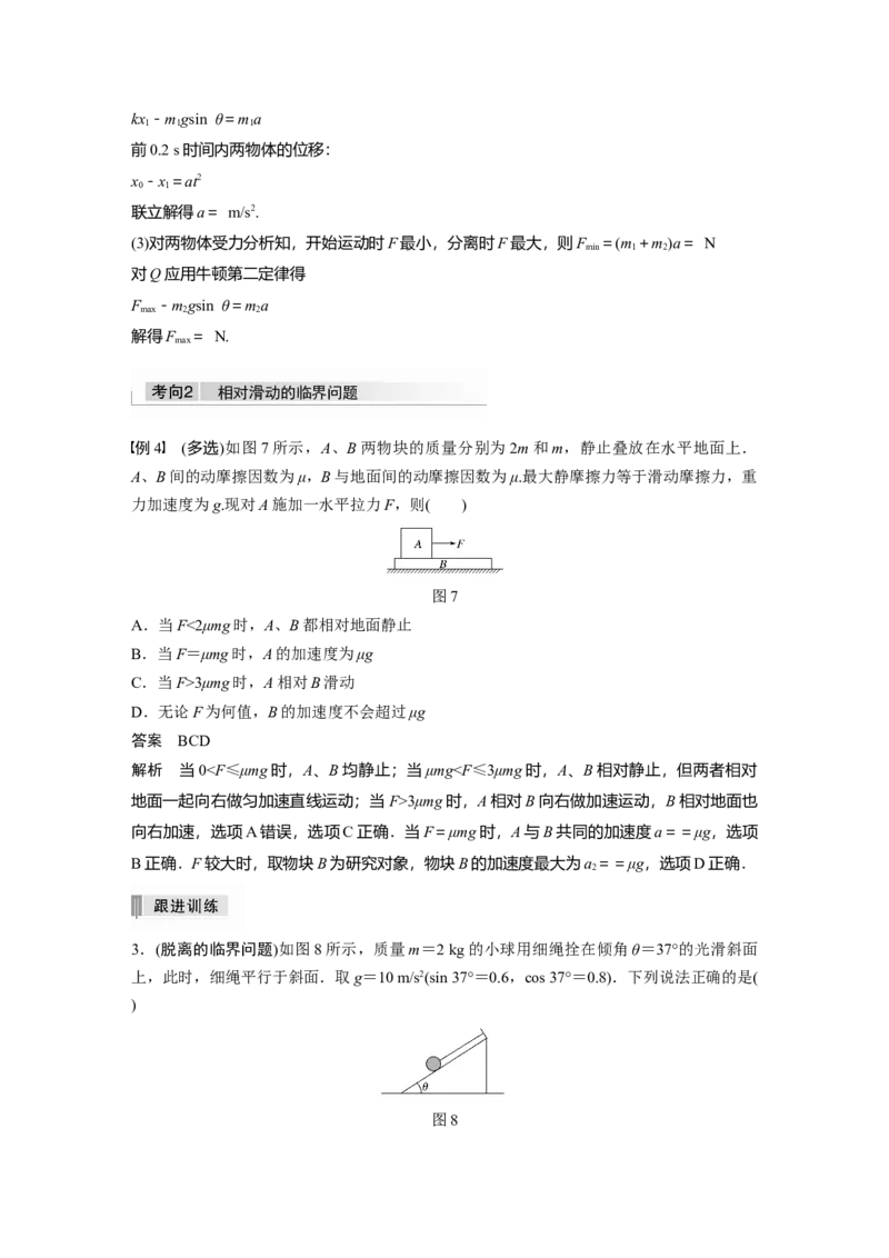 2022年高考物理一轮复习（新高考版1(津鲁琼辽鄂)适用）第3章专题强化5动力学中的连接体问题和临界极值问题_04高考物理_新高考复习资料_2022年新高考复习资料