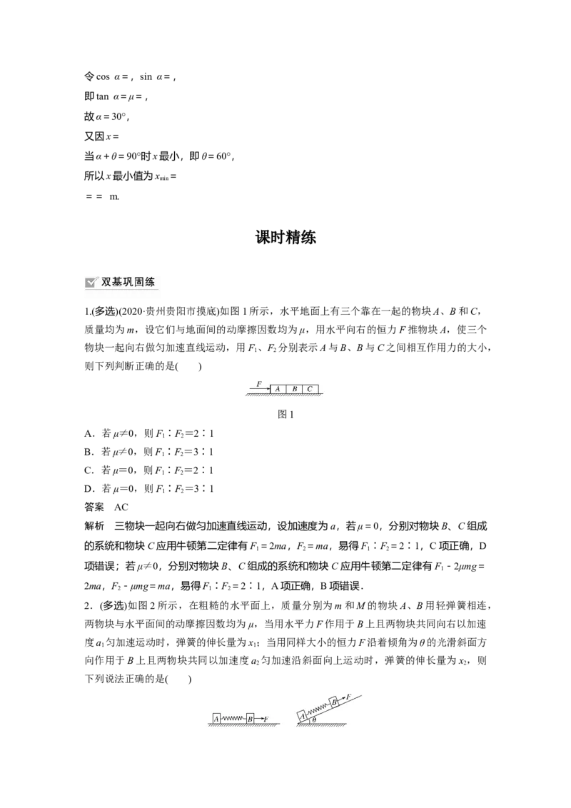 2022年高考物理一轮复习（新高考版1(津鲁琼辽鄂)适用）第3章专题强化5动力学中的连接体问题和临界极值问题_04高考物理_新高考复习资料_2022年新高考复习资料