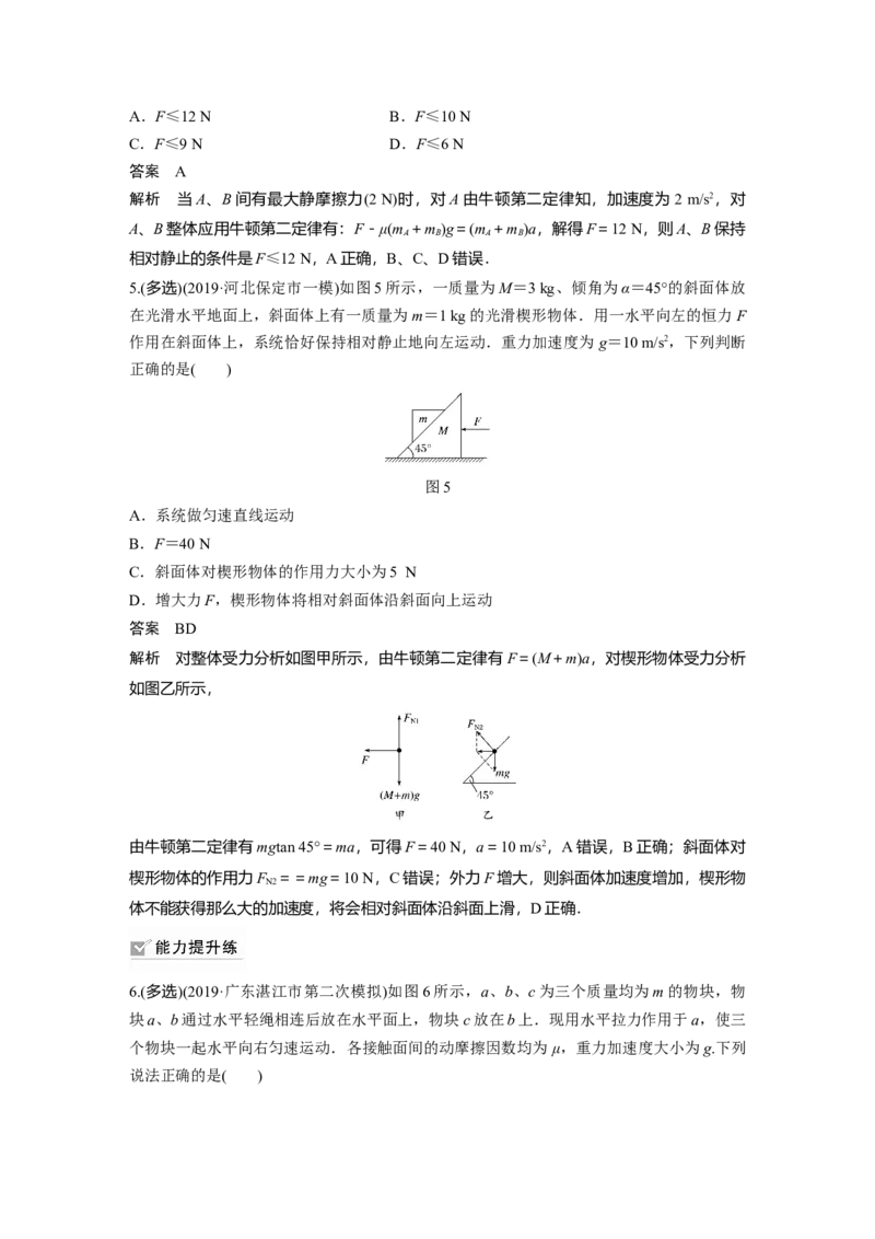 2022年高考物理一轮复习（新高考版1(津鲁琼辽鄂)适用）第3章专题强化5动力学中的连接体问题和临界极值问题_04高考物理_新高考复习资料_2022年新高考复习资料
