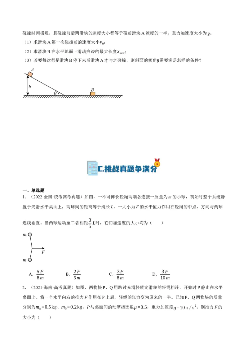 专题03牛顿运动定律的综合运用（分层练）（原卷版）_04高考物理_新高考复习资料_2024新高考复习资料_二轮复习资料_分层练