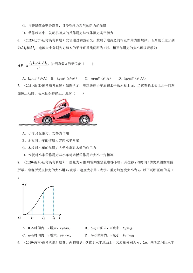 专题03牛顿运动定律的综合运用（分层练）（原卷版）_04高考物理_新高考复习资料_2024新高考复习资料_二轮复习资料_分层练
