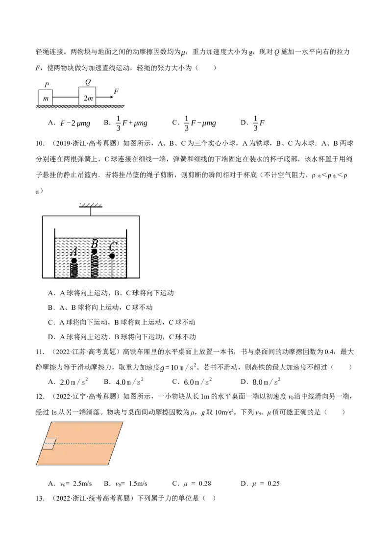 专题03牛顿运动定律的综合运用（分层练）（原卷版）_04高考物理_新高考复习资料_2024新高考复习资料_二轮复习资料_分层练