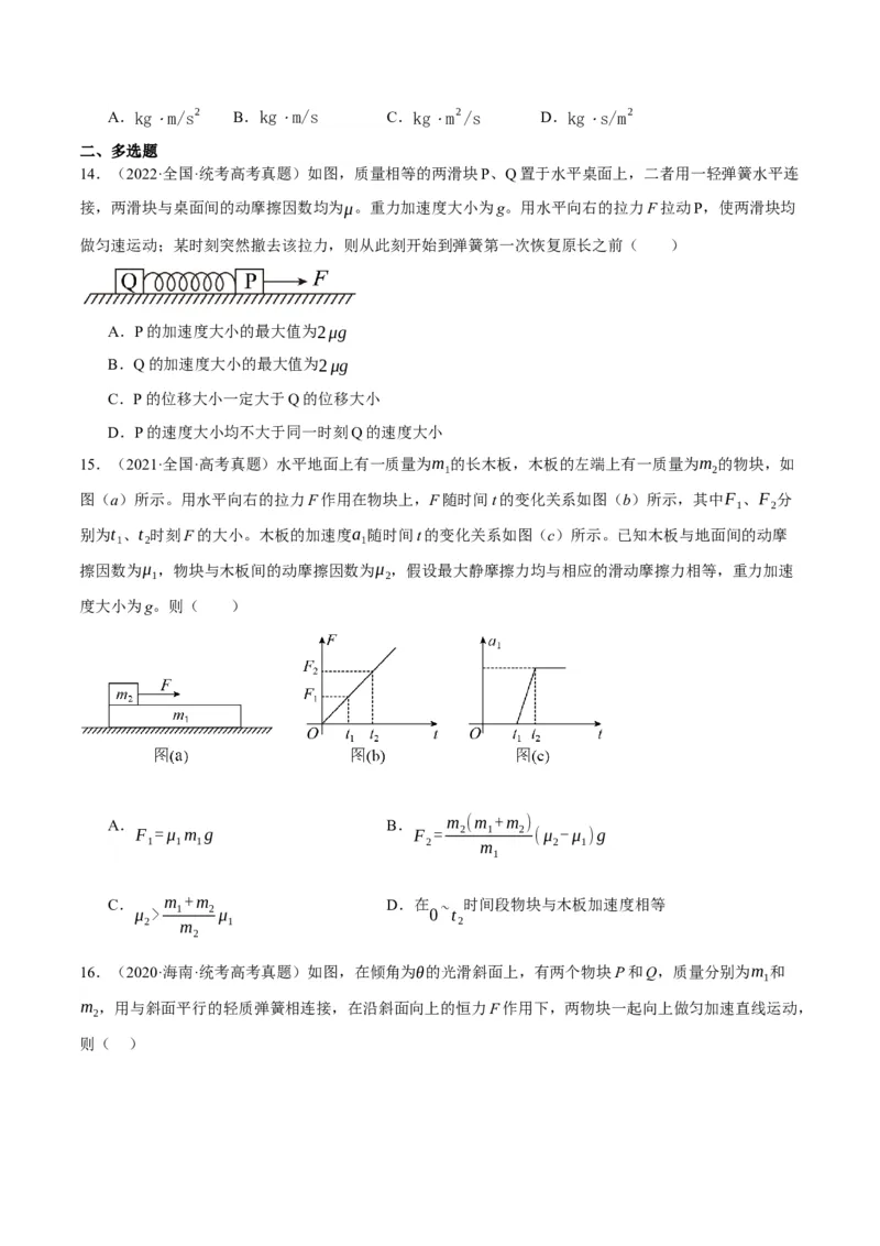 专题03牛顿运动定律的综合运用（分层练）（原卷版）_04高考物理_新高考复习资料_2024新高考复习资料_二轮复习资料_分层练