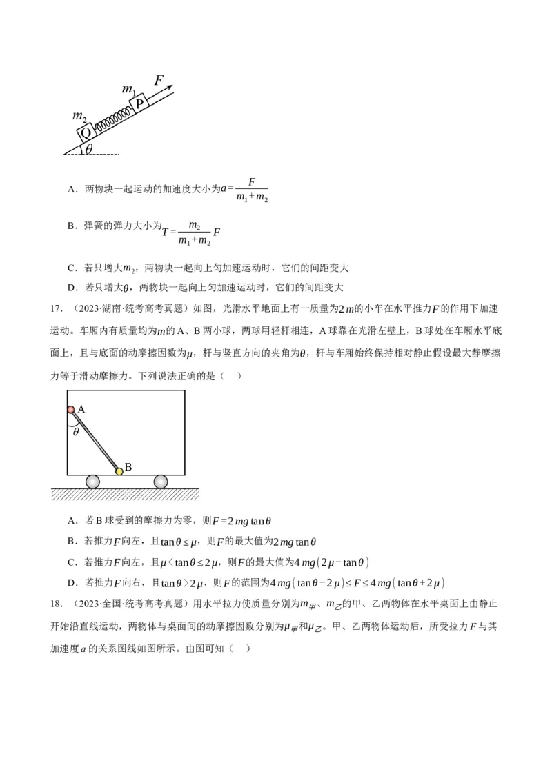 专题03牛顿运动定律的综合运用（分层练）（原卷版）_04高考物理_新高考复习资料_2024新高考复习资料_二轮复习资料_分层练
