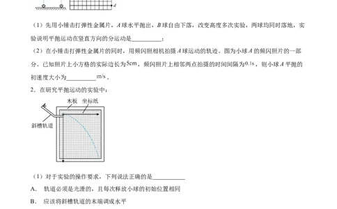 4.4实验五：研究平抛物体的运动（练）--2023年高考物理一轮复习讲练测（全国通用）（原卷版）_04高考物理_通用版（老高考）复习资料_2023年复习资料_一轮复习