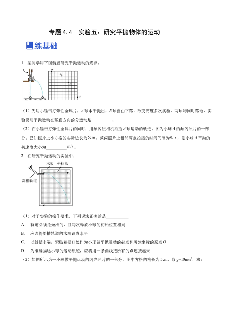 4.4实验五：研究平抛物体的运动（练）--2023年高考物理一轮复习讲练测（全国通用）（原卷版）_04高考物理_通用版（老高考）复习资料_2023年复习资料_一轮复习