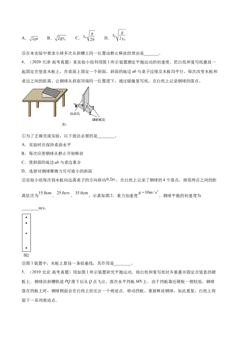4.4实验五：研究平抛物体的运动（练）--2023年高考物理一轮复习讲练测（全国通用）（原卷版）_04高考物理_通用版（老高考）复习资料_2023年复习资料_一轮复习