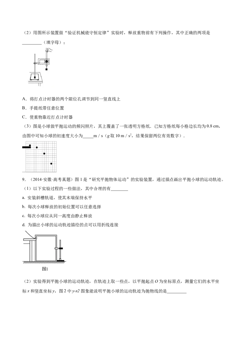 4.4实验五：研究平抛物体的运动（练）--2023年高考物理一轮复习讲练测（全国通用）（原卷版）_04高考物理_通用版（老高考）复习资料_2023年复习资料_一轮复习