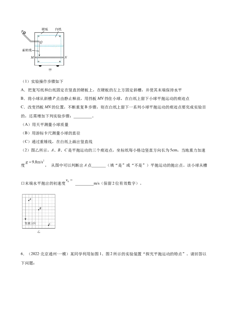 4.4实验五：研究平抛物体的运动（练）--2023年高考物理一轮复习讲练测（全国通用）（原卷版）_04高考物理_通用版（老高考）复习资料_2023年复习资料_一轮复习