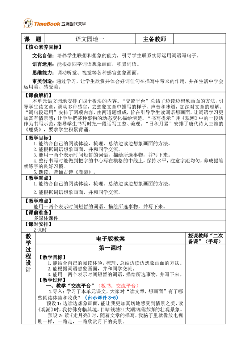 语文园地一优质版教案_25秋1-6年级语文上册课件教案_25秋统编版语文四年级上册_统编版语文四年级上册教学资源包（25秋七彩课堂）_1.第一单元_语文园地_教案