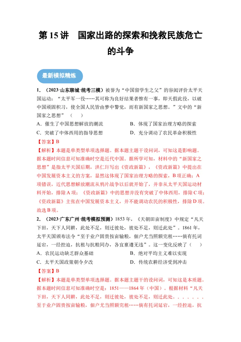 第15讲国家出路的探索和挽救民族危亡的斗争（解析版）_07高考历史_2024年新高考资料_1.2024一轮复习_2024年高考历史一轮复习讲练测（新教材新高考）