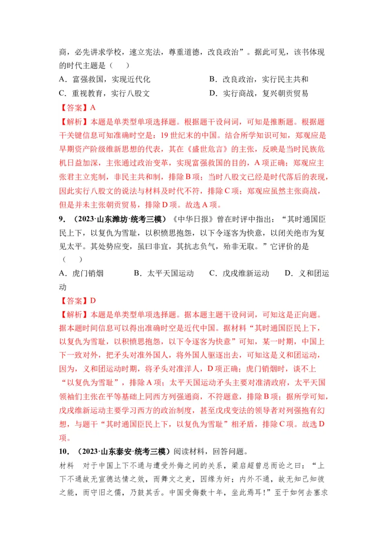 第15讲国家出路的探索和挽救民族危亡的斗争（解析版）_07高考历史_2024年新高考资料_1.2024一轮复习_2024年高考历史一轮复习讲练测（新教材新高考）