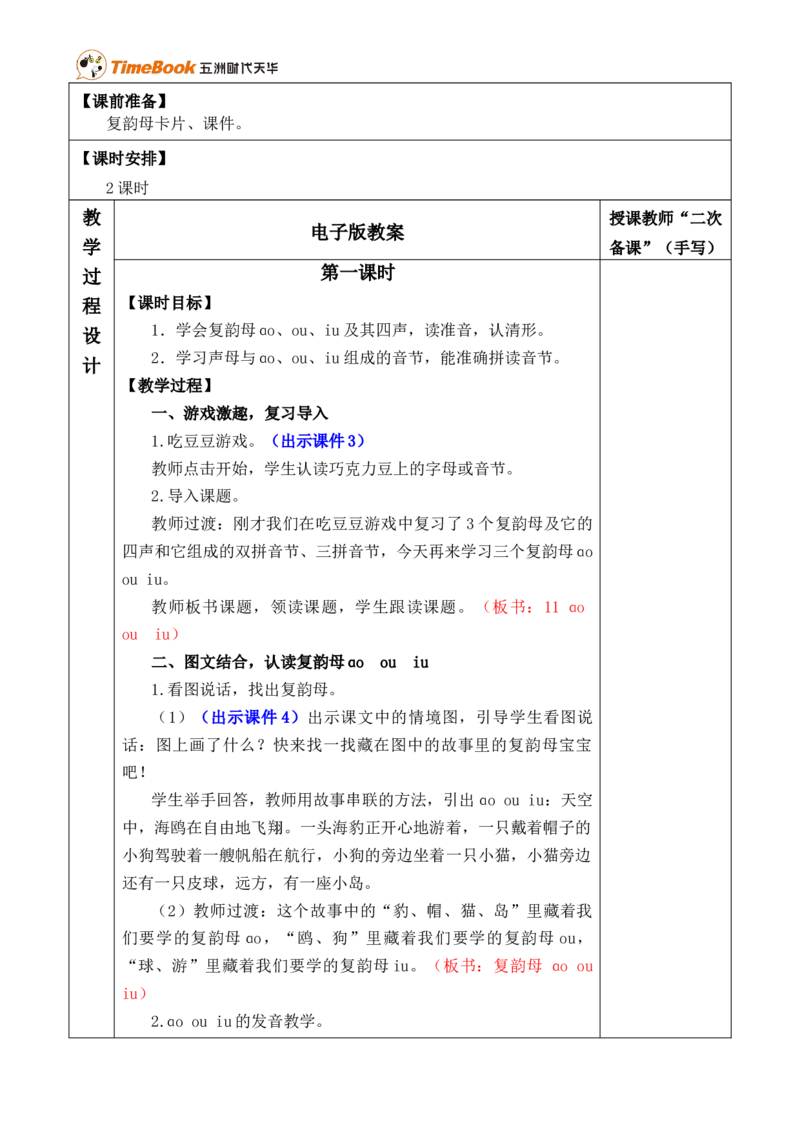 汉语拼音11ɑoouiu优质版教案_25秋1-6年级语文上册课件教案_25秋统编版语文一年级上册_统编版语文一年级上册教学资源包（25秋七彩课堂）_4.第四单元_汉语拼音11ɑoouiu_教案