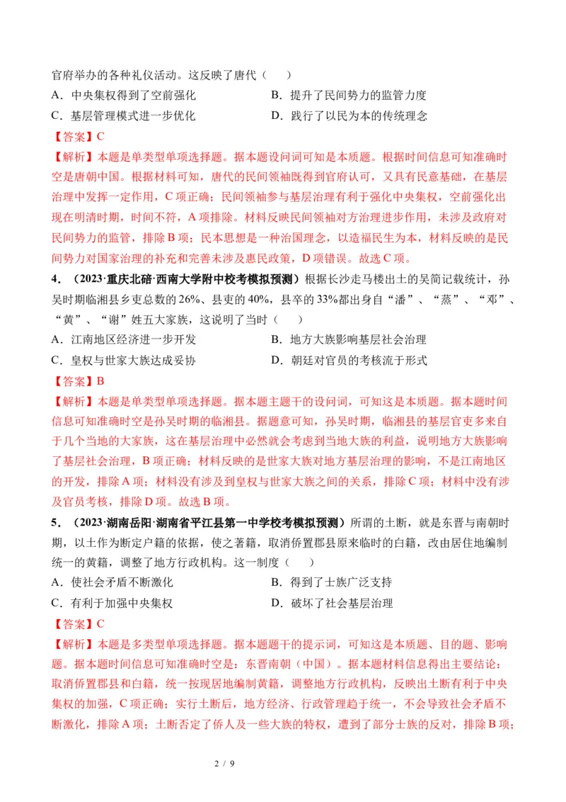 第12讲中国古代的户籍制度、社会治理与医疗卫生（解析版）_07高考历史_新高考复习资料_2024年新高考复习资料_一轮复习资料_讲义+练习