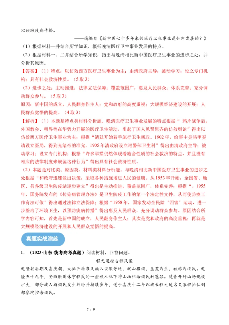 第12讲中国古代的户籍制度、社会治理与医疗卫生（解析版）_07高考历史_新高考复习资料_2024年新高考复习资料_一轮复习资料_讲义+练习