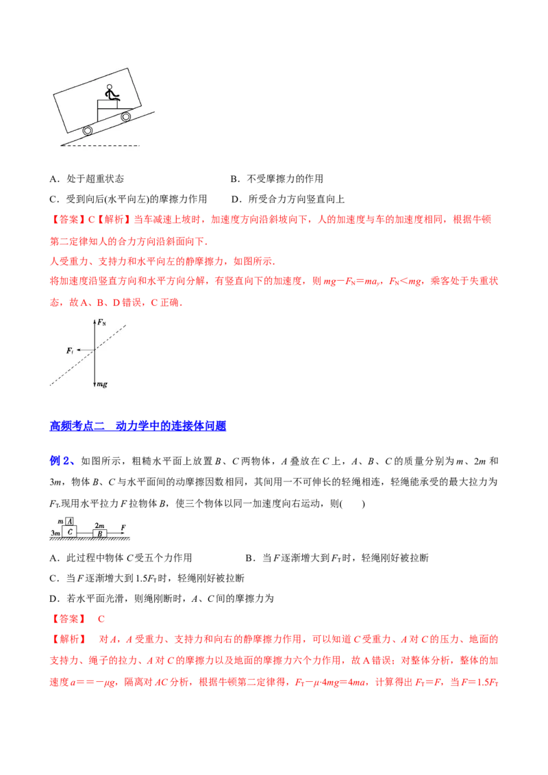 3.2牛顿运动定律的综合应用（讲）--2023年高考物理一轮复习讲练测（全国通用）（解析版）_04高考物理_通用版（老高考）复习资料_2023年复习资料_一轮复习
