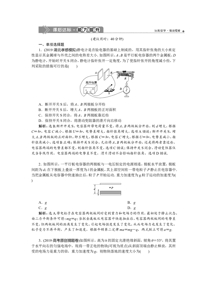 5第三节　电容器与电容　带电粒子在电场中的运动　新题培优练_04高考物理_新高考复习资料_2022年新高考复习资料_高考物理2022年一轮复习各版本_第七章　静电场_79