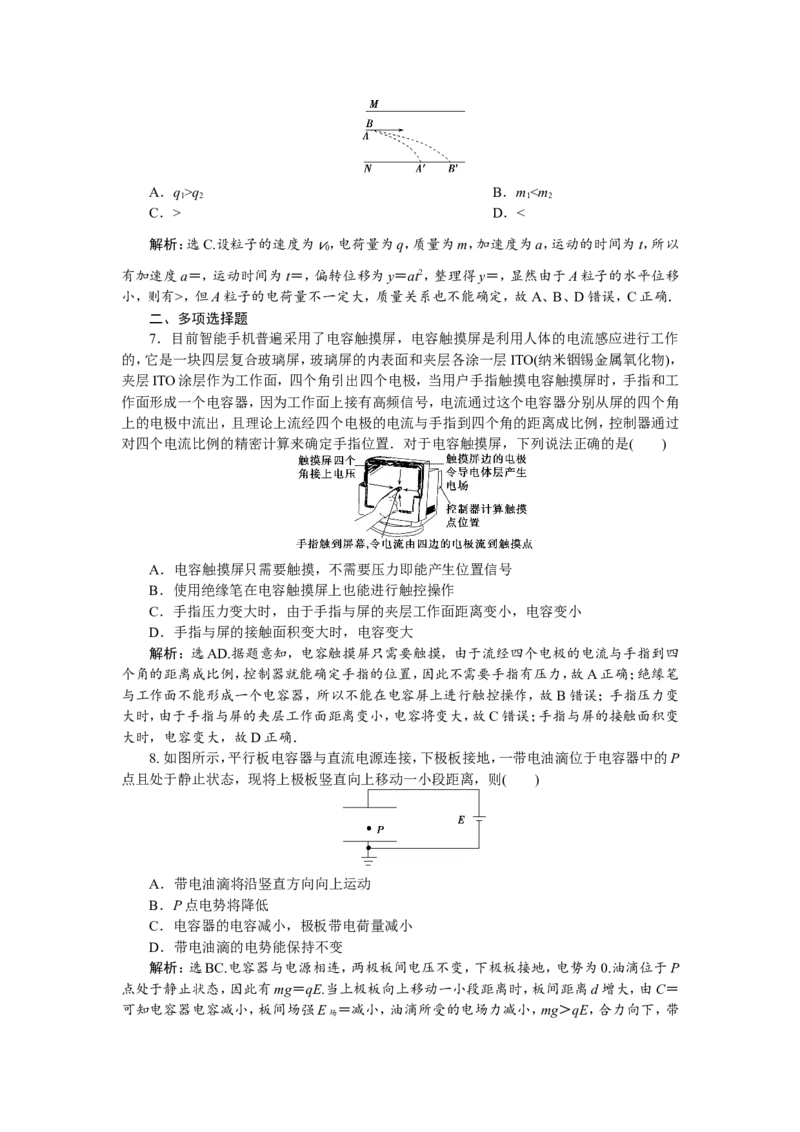 5第三节　电容器与电容　带电粒子在电场中的运动　新题培优练_04高考物理_新高考复习资料_2022年新高考复习资料_高考物理2022年一轮复习各版本_第七章　静电场_79