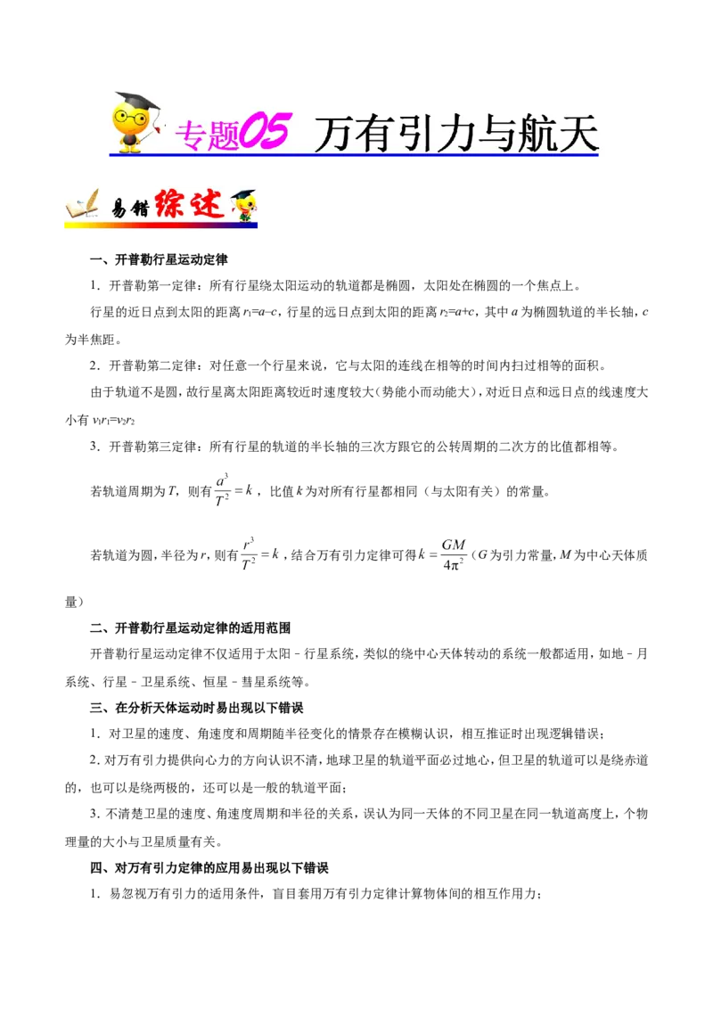 专题05万有引力与航天-备战2019年高考物理之纠错笔记系列（解析版）_04高考物理_新高考复习资料_2022年新高考复习资料_高考物理2022年一轮复习各版本_赠19年高考物理纠错笔记_752