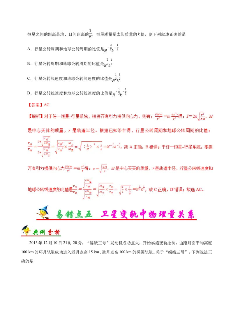 专题05万有引力与航天-备战2019年高考物理之纠错笔记系列（解析版）_04高考物理_新高考复习资料_2022年新高考复习资料_高考物理2022年一轮复习各版本_赠19年高考物理纠错笔记_752