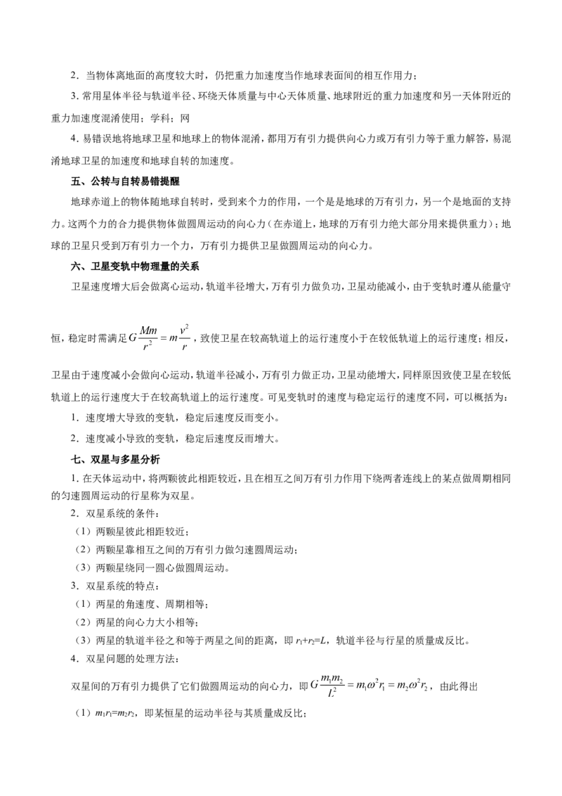 专题05万有引力与航天-备战2019年高考物理之纠错笔记系列（解析版）_04高考物理_新高考复习资料_2022年新高考复习资料_高考物理2022年一轮复习各版本_赠19年高考物理纠错笔记_752