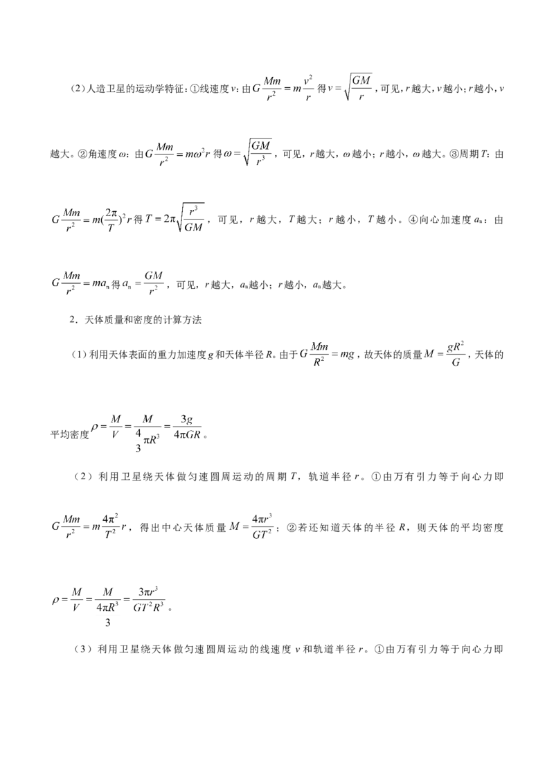 专题05万有引力与航天-备战2019年高考物理之纠错笔记系列（解析版）_04高考物理_新高考复习资料_2022年新高考复习资料_高考物理2022年一轮复习各版本_赠19年高考物理纠错笔记_752