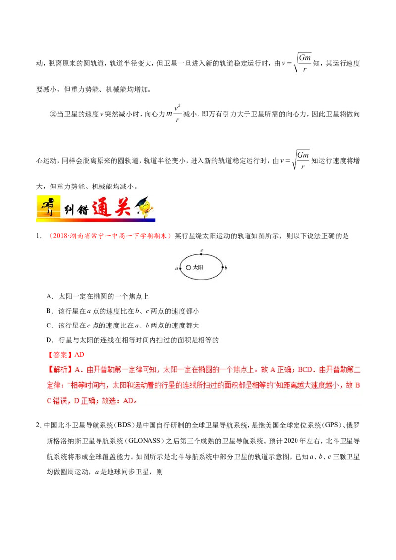专题05万有引力与航天-备战2019年高考物理之纠错笔记系列（解析版）_04高考物理_新高考复习资料_2022年新高考复习资料_高考物理2022年一轮复习各版本_赠19年高考物理纠错笔记_752