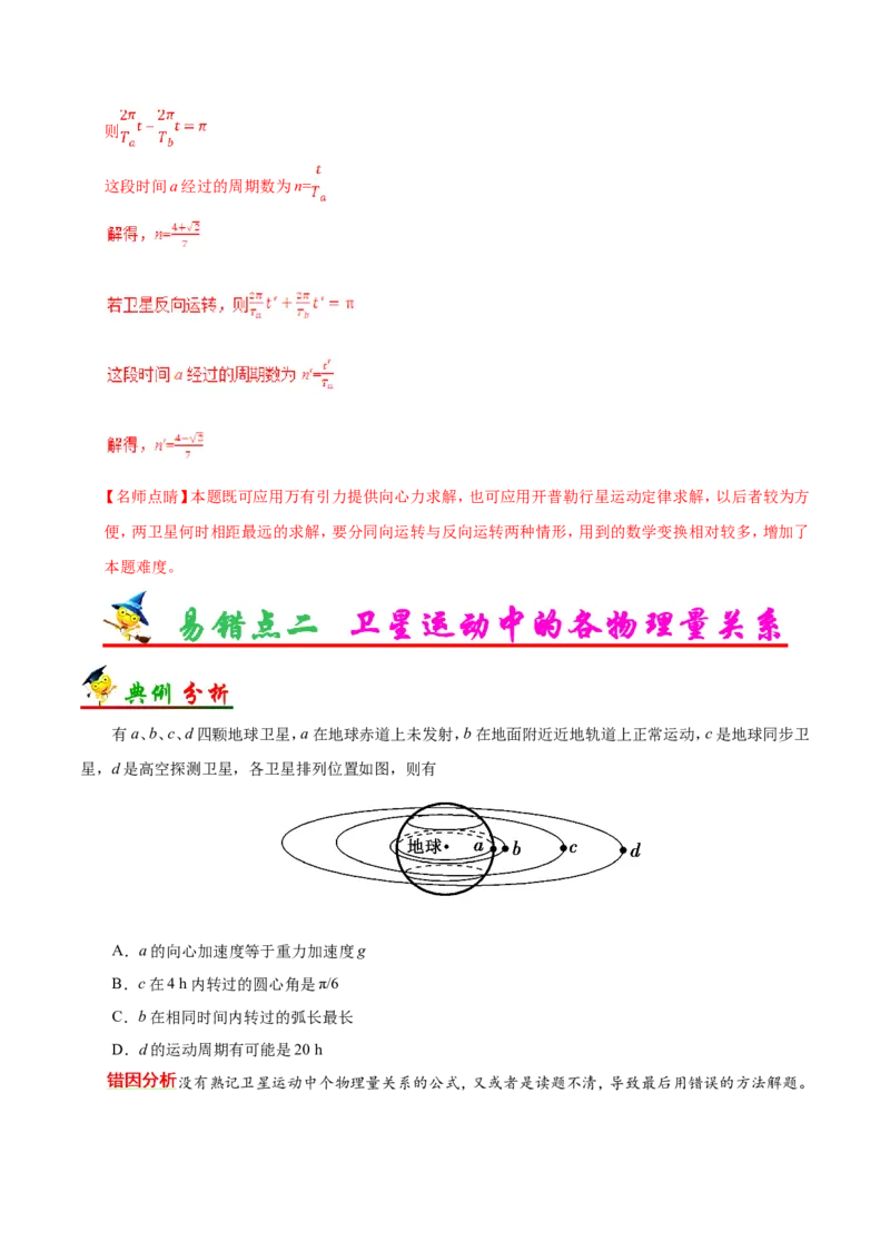 专题05万有引力与航天-备战2019年高考物理之纠错笔记系列（解析版）_04高考物理_新高考复习资料_2022年新高考复习资料_高考物理2022年一轮复习各版本_赠19年高考物理纠错笔记_752