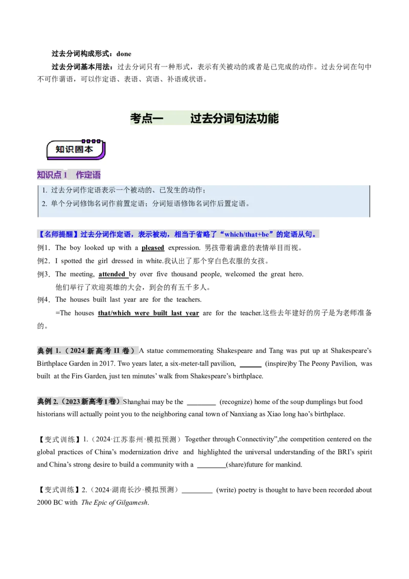 第13讲非谓语动词：过去分词（讲义）（原卷版）_03高考英语_新高考复习资料_2025年新高考复习_2025年高考英语一轮复习讲练测（新教材新高考，含2024年高考真题）_语法