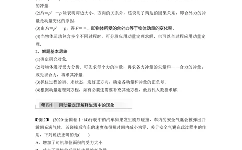 2022年高考物理一轮复习（新高考版2(粤冀渝湘)适用）第7章第1讲动量定理及应用_04高考物理_新高考复习资料_2022年新高考复习资料_高考物理2022年一轮复习各版本