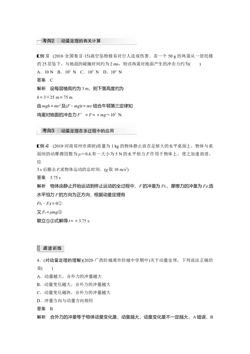 2022年高考物理一轮复习（新高考版2(粤冀渝湘)适用）第7章第1讲动量定理及应用_04高考物理_新高考复习资料_2022年新高考复习资料_高考物理2022年一轮复习各版本