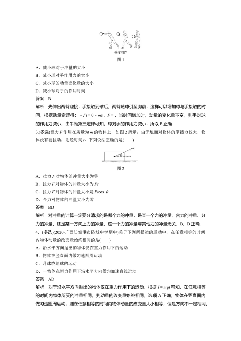 2022年高考物理一轮复习（新高考版2(粤冀渝湘)适用）第7章第1讲动量定理及应用_04高考物理_新高考复习资料_2022年新高考复习资料_高考物理2022年一轮复习各版本