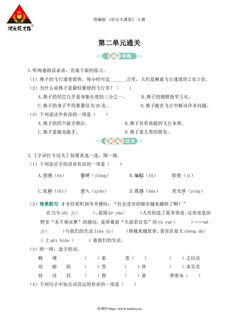 第二单元通关_25秋1-6年级语文上册课件教案_25秋统编版语文四年级上册_统编版语文四年级上册教学资源包（25秋状元大课堂）_0.《状元大课堂》.4语上作业课件_2.第二单元_第二单元通关