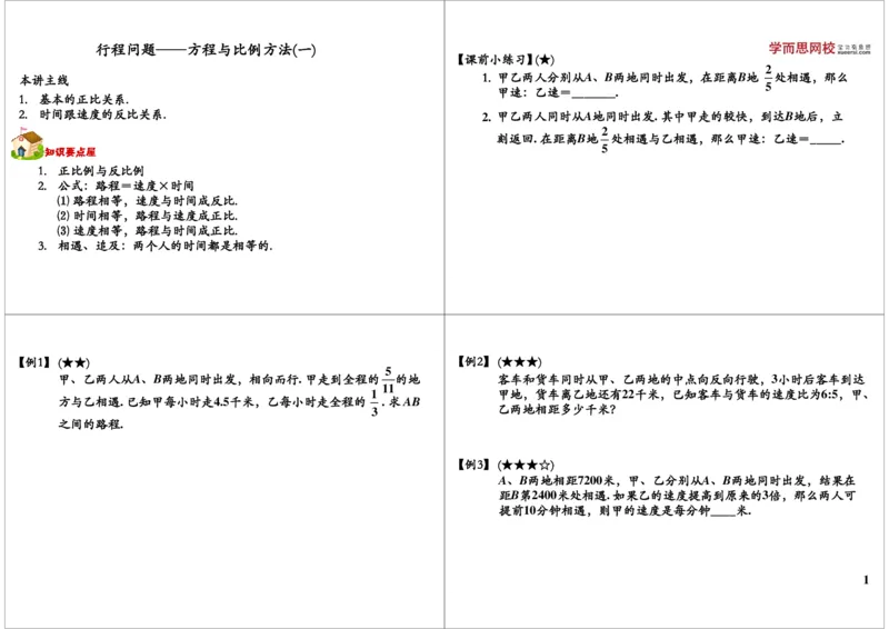 比例法解行程问题_奥数专题合集_H004五年级奥数年卡竞赛班60讲张新刚mp4+pdf_第48讲比例法解行程问题