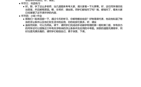 物体的浮沉条件及应用_初中物理教资面试_03初中物理逐字稿_1初中物理逐字稿（260篇）_1初中物理试讲稿250篇重点_第10章浮力（3篇）