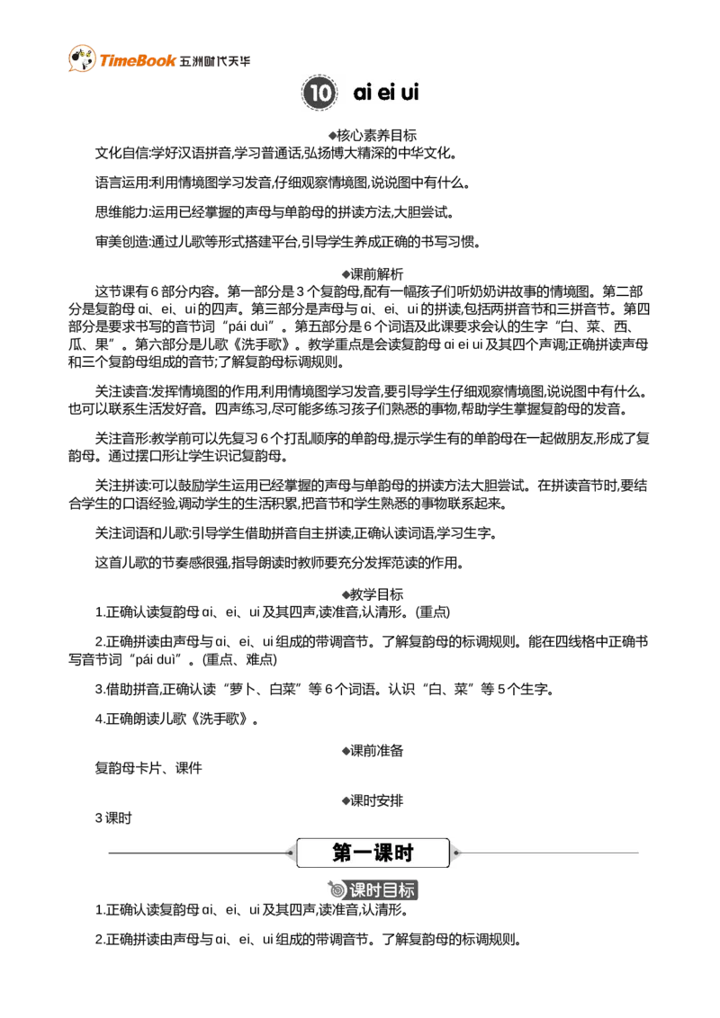 汉语拼音10ɑieiui精华版教案_25秋1-6年级语文上册课件教案_25秋统编版语文一年级上册_统编版语文一年级上册教学资源包（25秋七彩课堂）_4.第四单元_汉语拼音10ɑieiui_教案