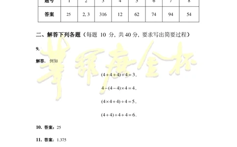 第十八届华罗庚金杯决赛试题A（小学高年级组）答案_奥数专题合集_H003小学奥数培训班课程+习题_华罗庚_小高