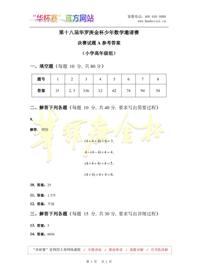第十八届华罗庚金杯决赛试题A（小学高年级组）答案_奥数专题合集_H003小学奥数培训班课程+习题_华罗庚_小高