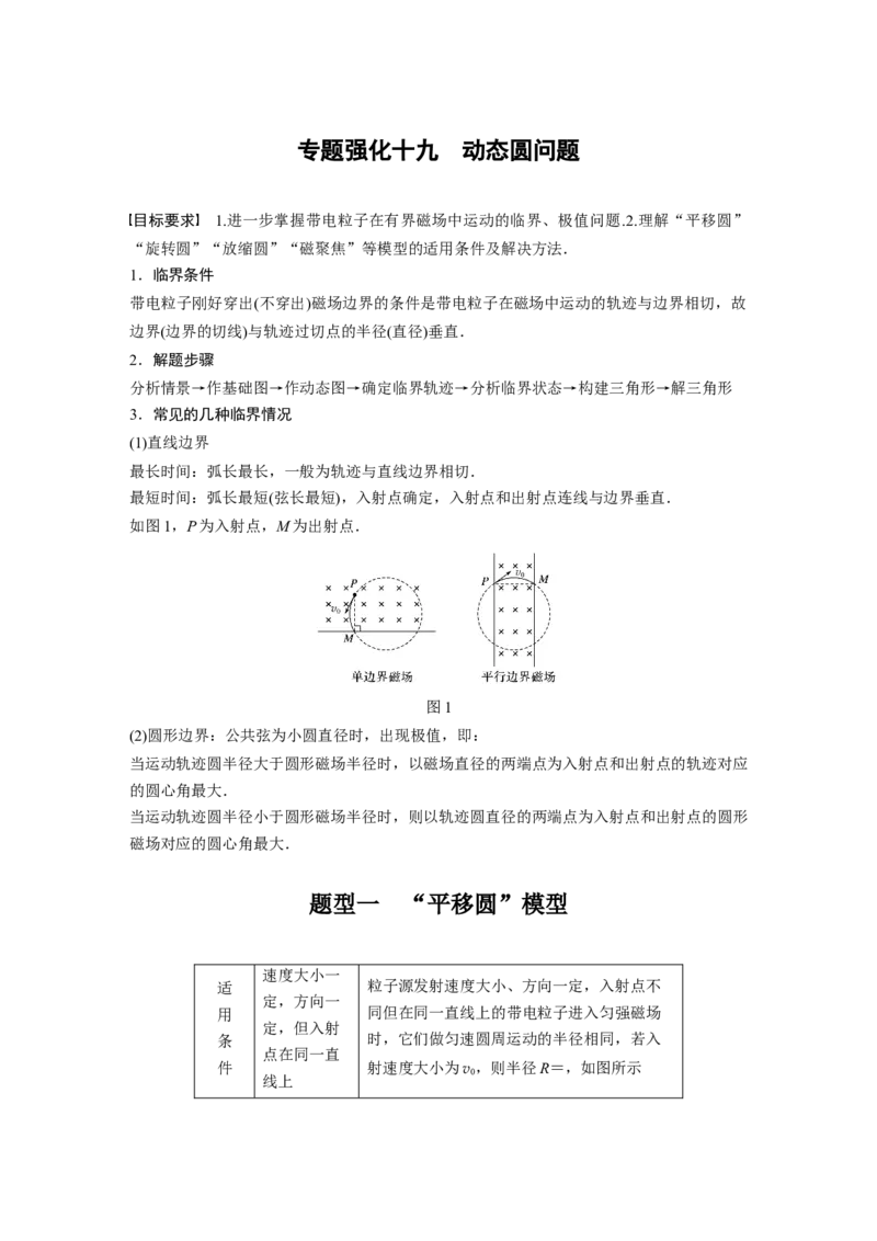 2022年高考物理一轮复习（新高考版2(粤冀渝湘)适用）第10章专题强化19动态圆问题_04高考物理_新高考复习资料_2022年新高考复习资料_高考物理2022年一轮复习各版本