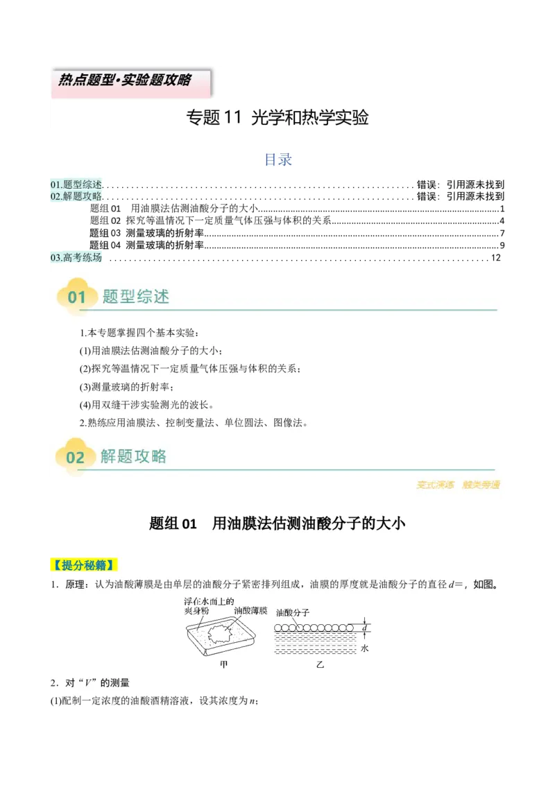 专题11光学和热学实验（原卷版）_04高考物理_2025年新高考资料_二轮复习_2025年高考物理二轮热点题型归纳与变式演练（新高考通用）339880232