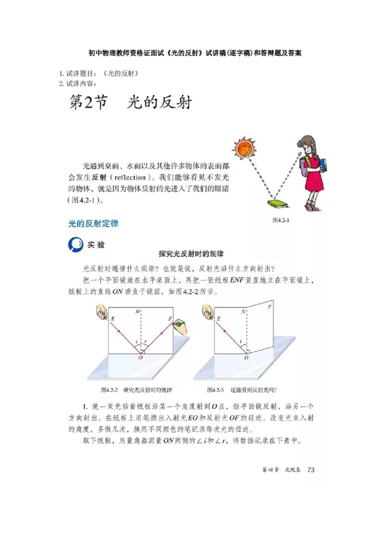 初中物理教师资格证面试《光的反射》试讲稿(逐字稿)和答辩题及答案_初中物理教资面试_03初中物理逐字稿_1初中物理逐字稿（260篇）_1初中物理试讲稿250篇重点