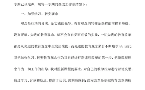 教师课改总结_25秋1-6年级语文上册课件教案_25秋统编版语文一年级上册_统编版语文一年级上册教学资源包（25秋七彩课堂）_教师工作包_10教学计划+总结_教学总结