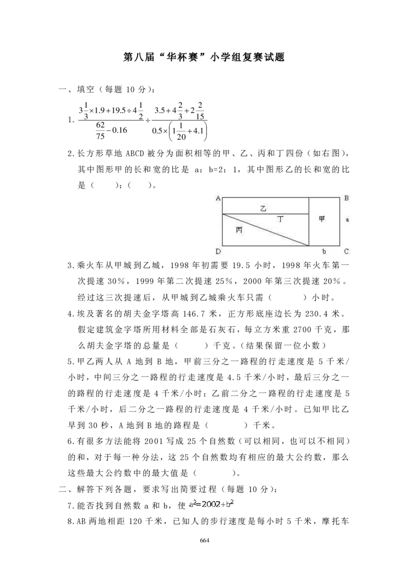 第八届华罗庚金杯决赛试题A（小学高年级组）_奥数专题合集_H003小学奥数培训班课程+习题_华罗庚_小高