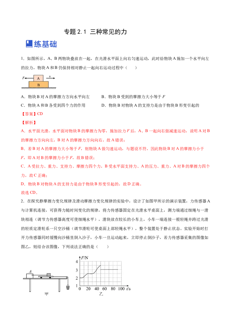 2.1三种常见的力（练）--2023年高考物理一轮复习讲练测（全国通用）（解析版）_04高考物理_通用版（老高考）复习资料_2023年复习资料_一轮复习