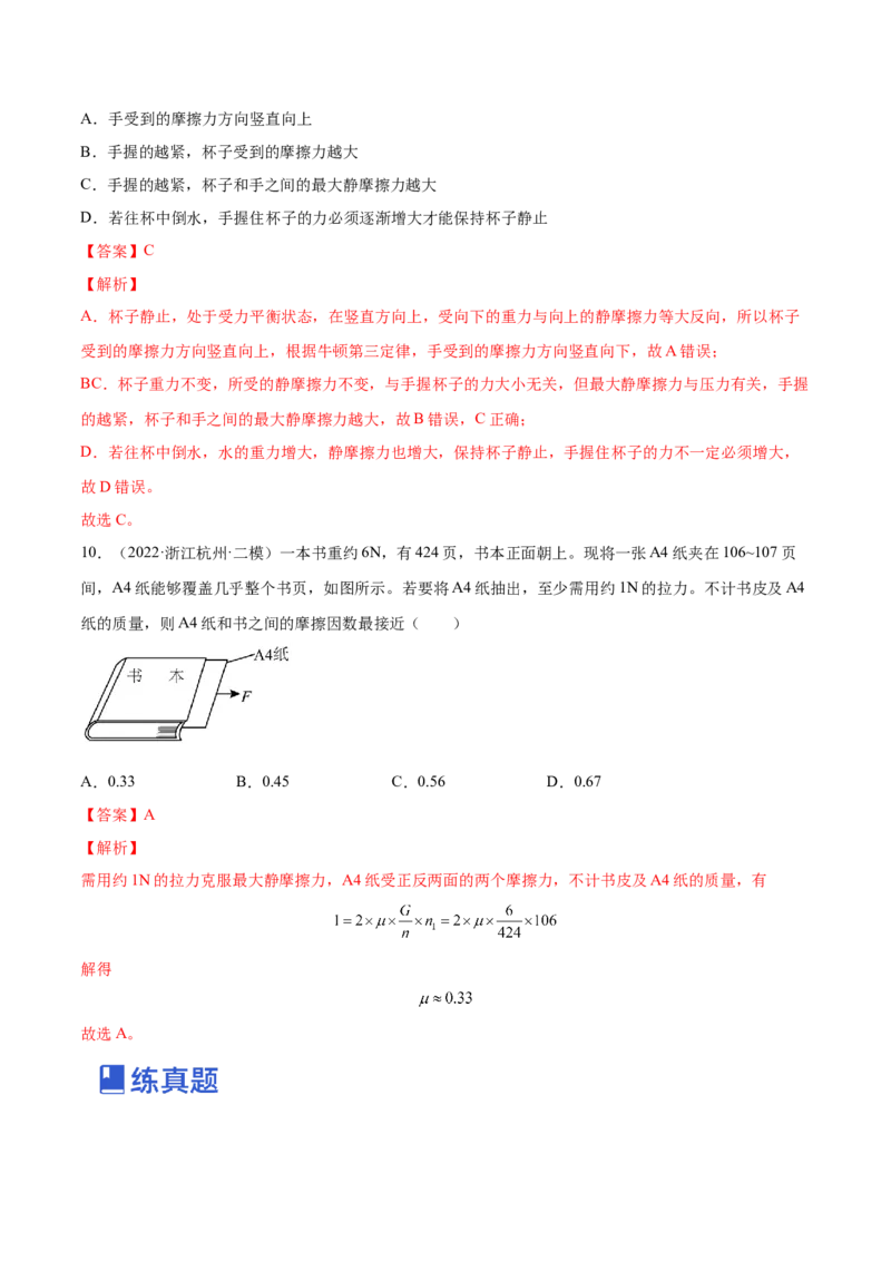 2.1三种常见的力（练）--2023年高考物理一轮复习讲练测（全国通用）（解析版）_04高考物理_通用版（老高考）复习资料_2023年复习资料_一轮复习
