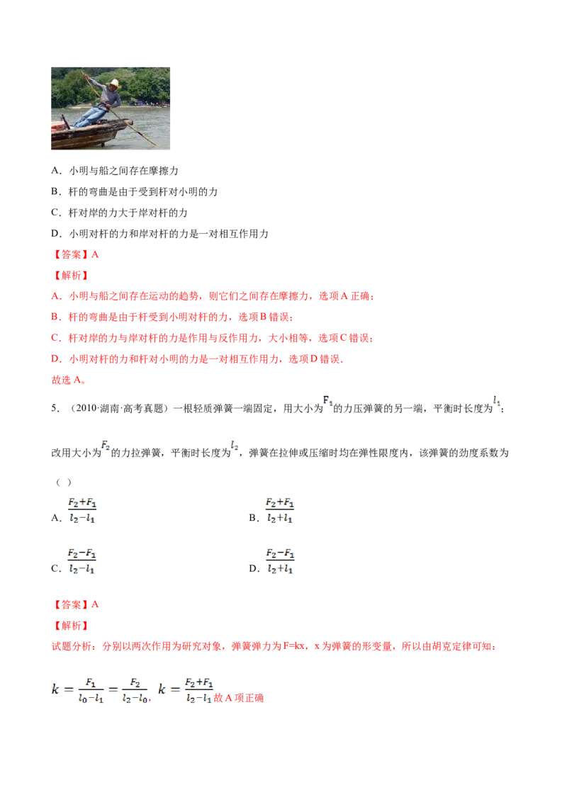 2.1三种常见的力（练）--2023年高考物理一轮复习讲练测（全国通用）（解析版）_04高考物理_通用版（老高考）复习资料_2023年复习资料_一轮复习