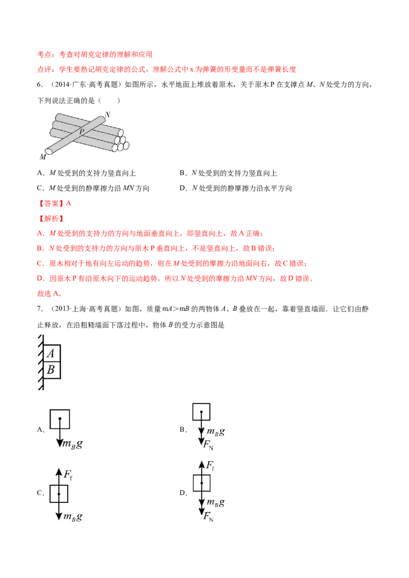 2.1三种常见的力（练）--2023年高考物理一轮复习讲练测（全国通用）（解析版）_04高考物理_通用版（老高考）复习资料_2023年复习资料_一轮复习