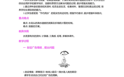 节约用水_小学1-6年级常用的上册资源汇总_六年级上册资料(1)_七彩课堂人教版数学六年级上册教学资源包_第七单元扇形统计图_单元资料汇总_学案教案_教案