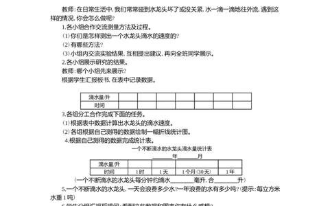 节约用水_小学1-6年级常用的上册资源汇总_六年级上册资料(1)_七彩课堂人教版数学六年级上册教学资源包_第七单元扇形统计图_单元资料汇总_学案教案_教案